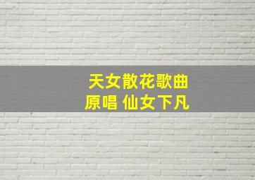 天女散花歌曲原唱 仙女下凡